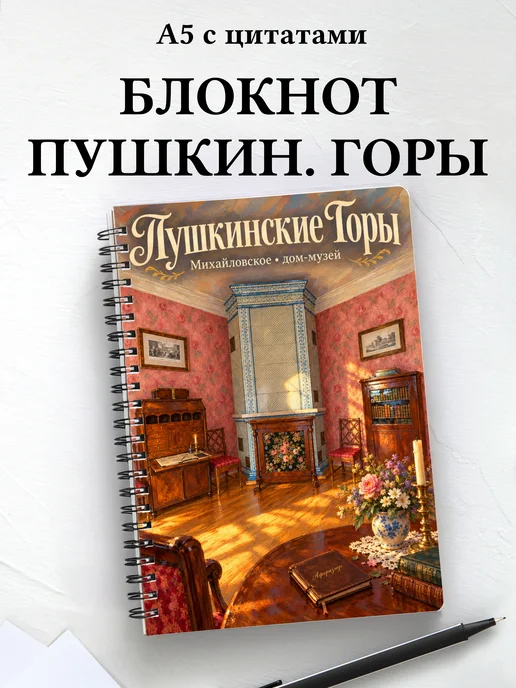 Блокнот Пушкинские Горы с мотивирующими цитатами