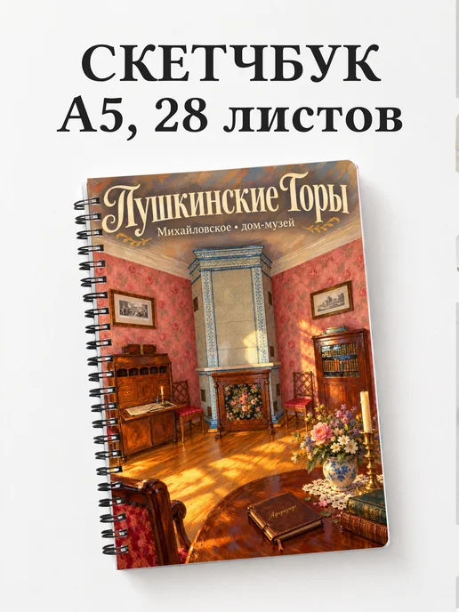 Скетчбук Пушкинские Горы