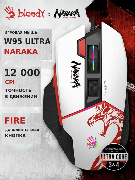 BLOODY Мышь игровая W95Ultra Naraka, Naraka