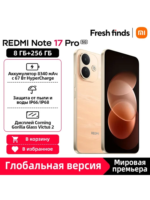 Смартфон Xiaomi Redmi Note 17 Pro 8/256 ГБ, коричневый