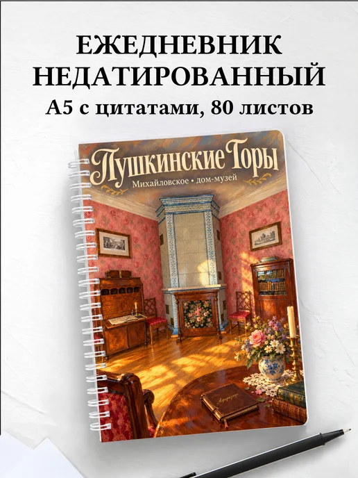 Ежедневник недатированный Пушкинские Горы