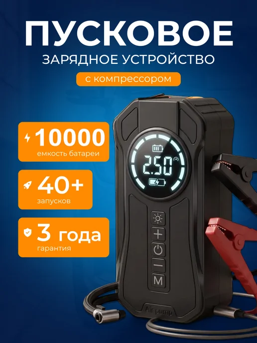 Пусковое зарядное устройство для автомобиля с компрессором, вариант