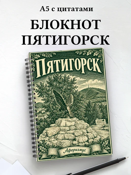 Блокнот Пятигорск с мотивирующими цитатами