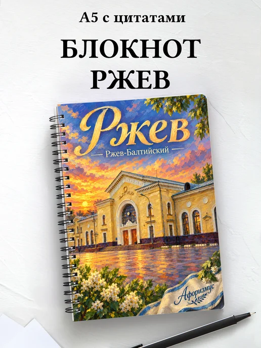 Блокнот Ржев с мотивирующими цитатами