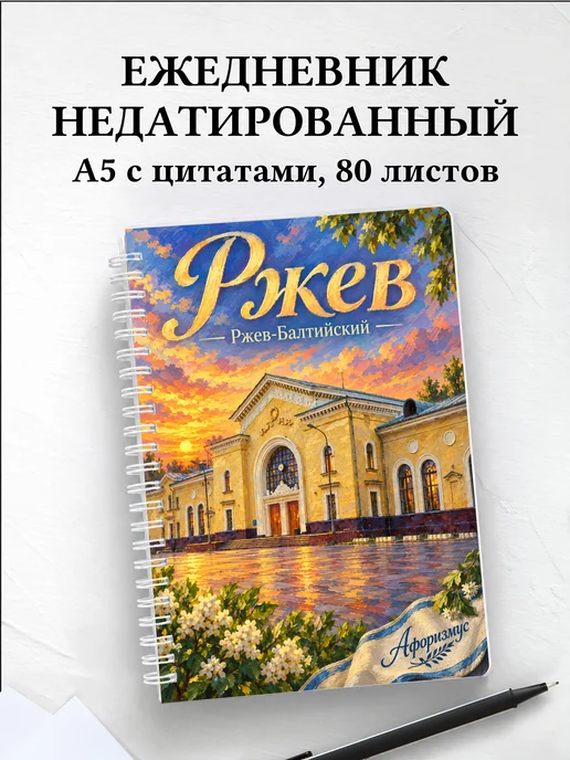 Ежедневник недатированный Ржев