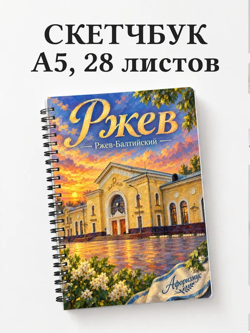 Скетчбук Ржев
